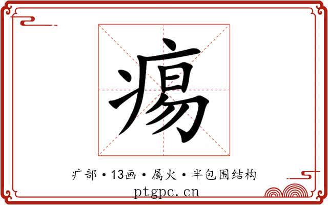 痬