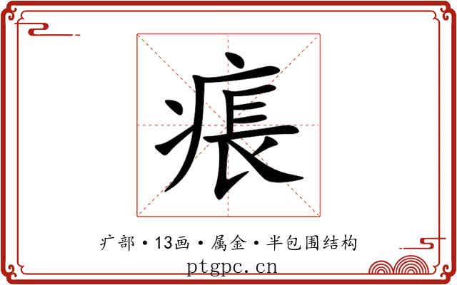 痮 痮