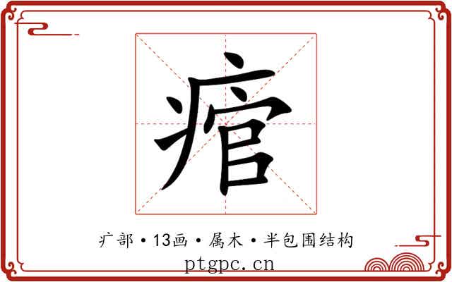 痯