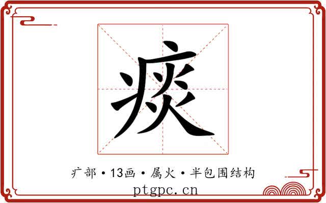 痰