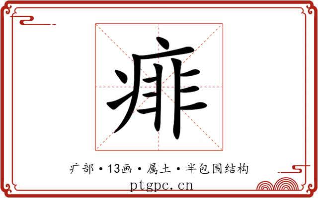 痱 痱