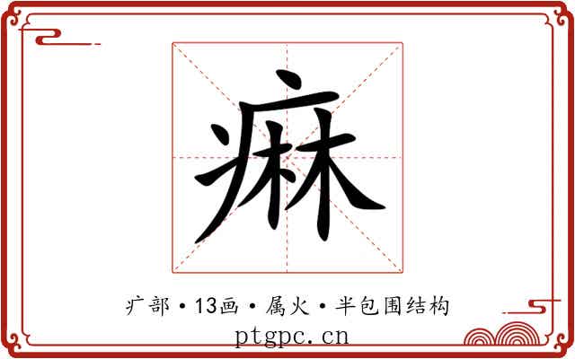 痳