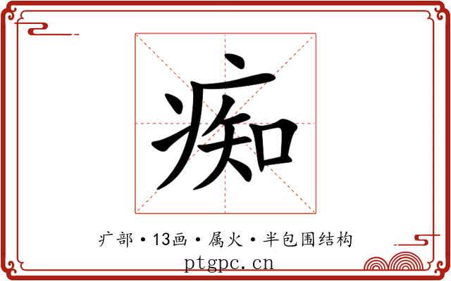 痴 痴