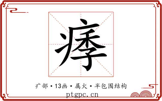 痵 痵