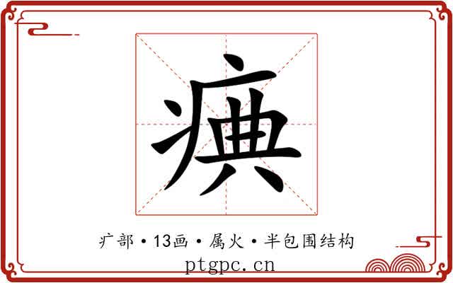 痶
