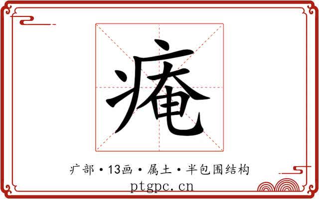 痷