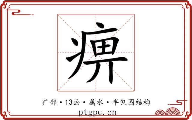 痹
