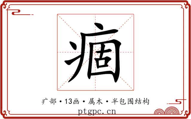 痼 痼