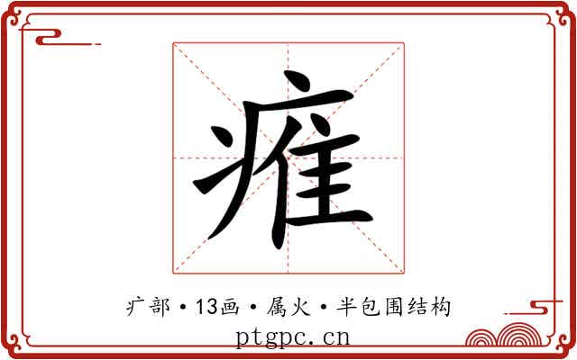 痽 痽