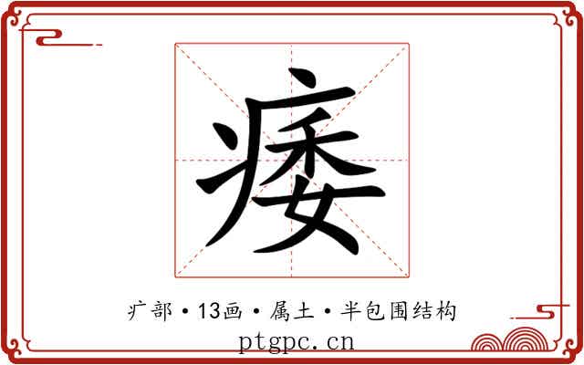 痿 痿