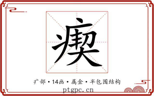 瘈