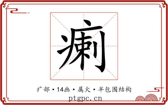 瘌 瘌