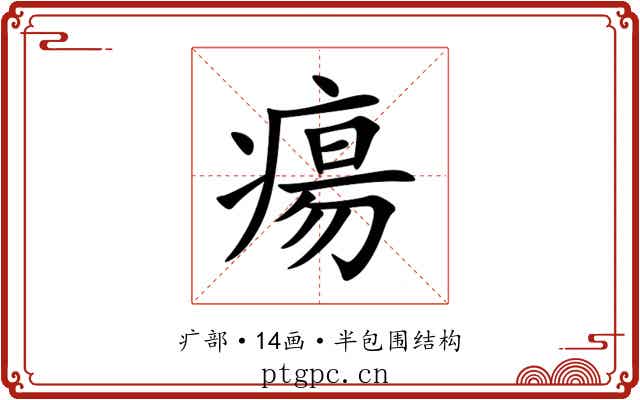 瘍 瘍