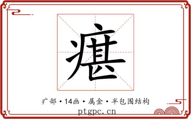 瘎
