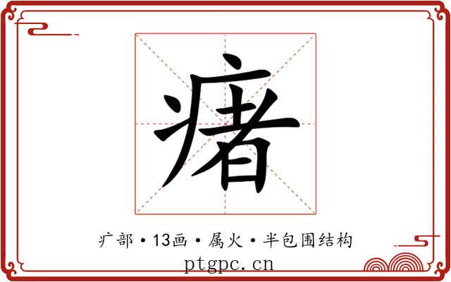 瘏