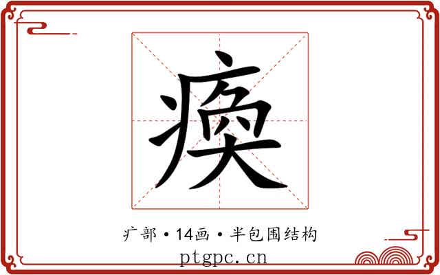 瘓 瘓