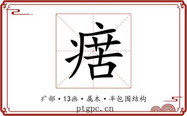 瘔 瘔