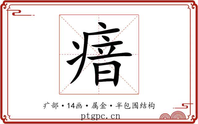 瘖
