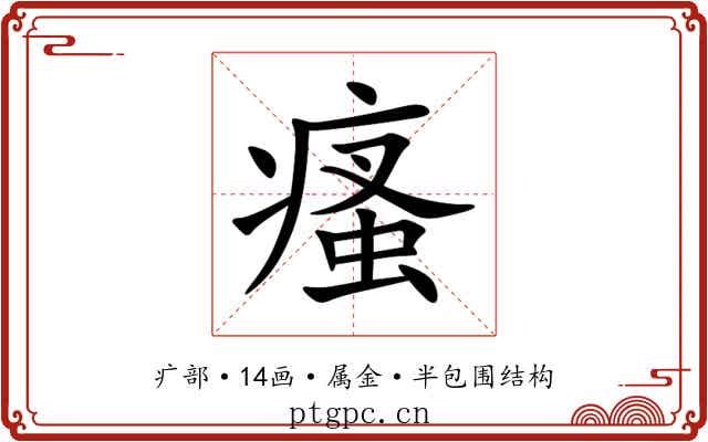 瘙