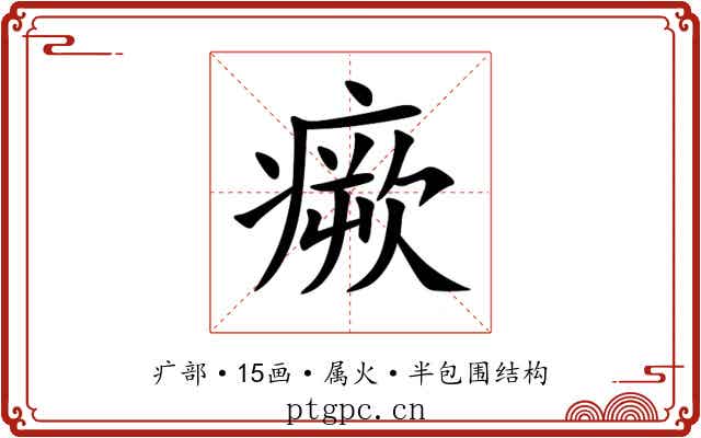 瘚