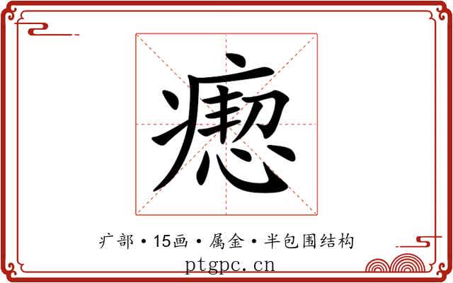 瘛 瘛