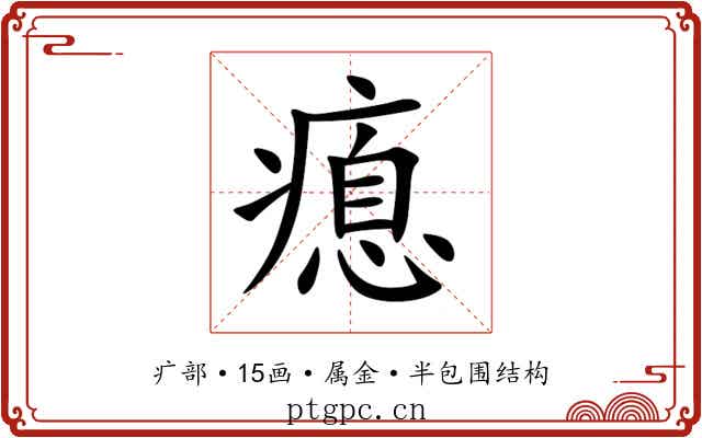 瘜