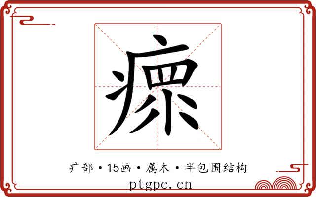 瘝