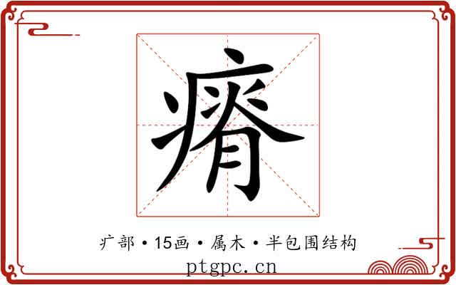 瘠