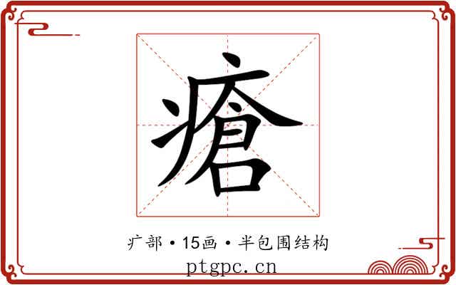 瘡