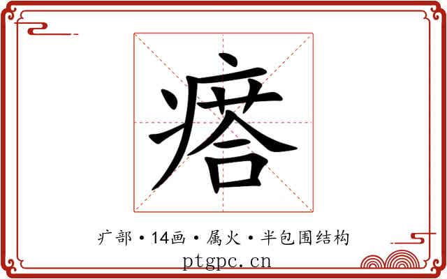瘩