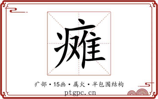 瘫