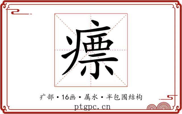 瘭 瘭