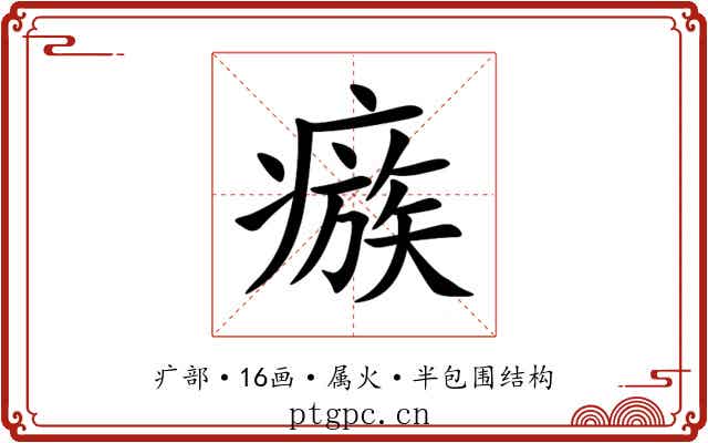 瘯