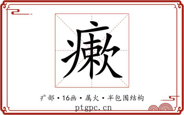 瘶
