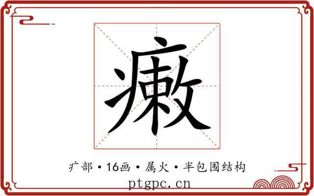 瘷