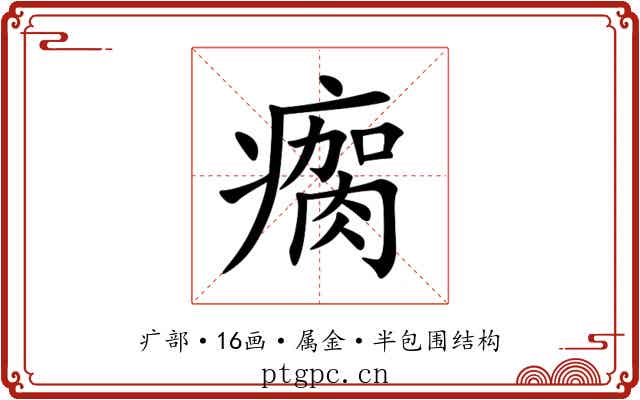 瘸