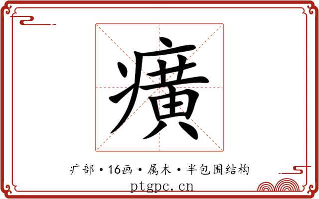 癀 癀
