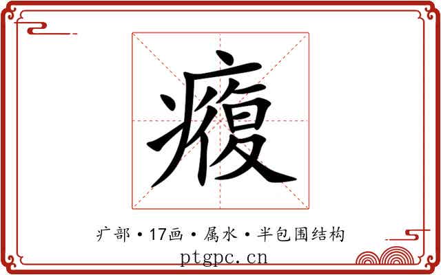 癁