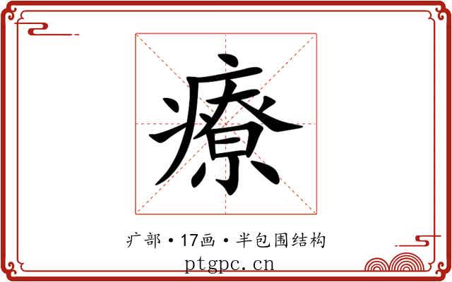 療