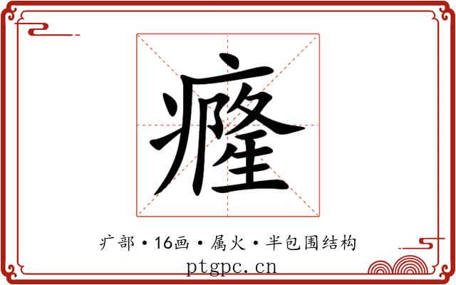 癃 癃