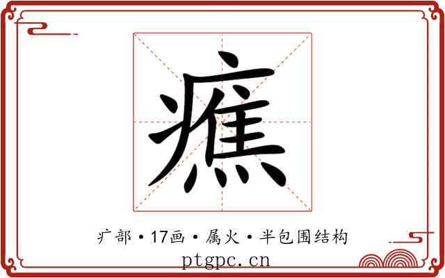 癄