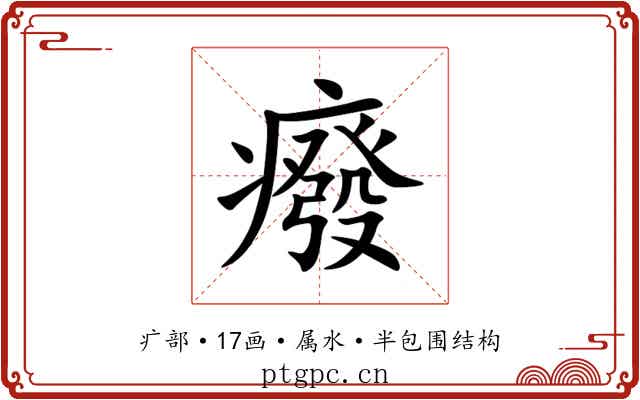 癈 癈