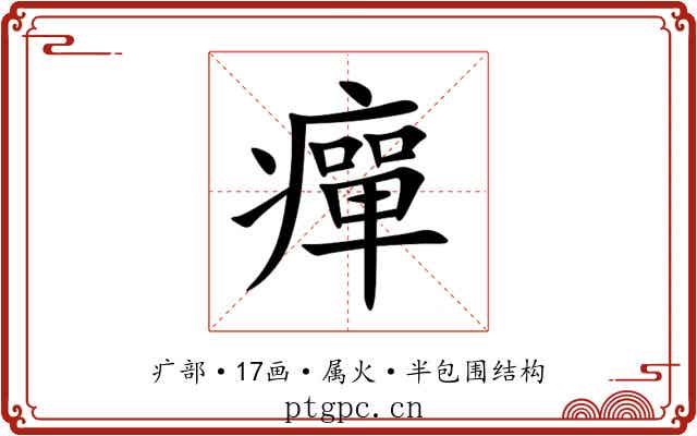 癉