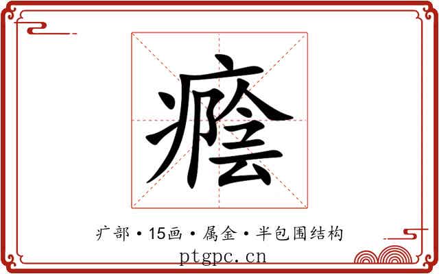 癊