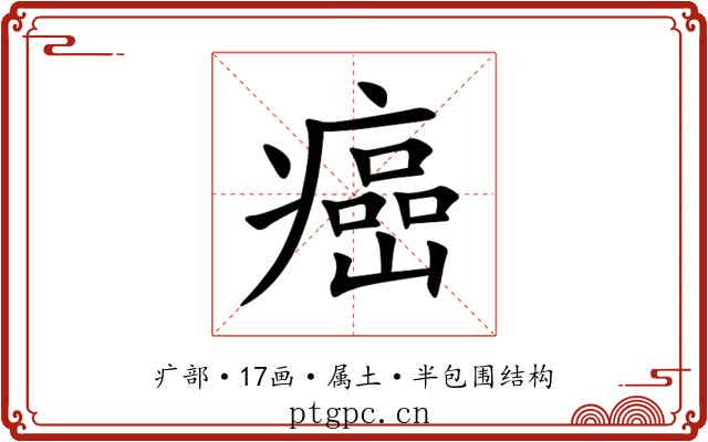癌 癌