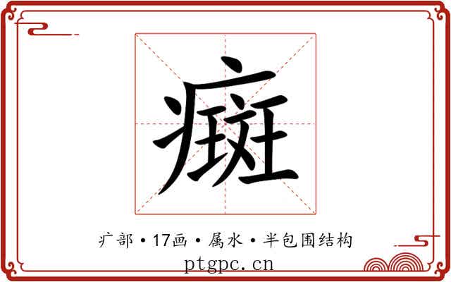 癍 癍