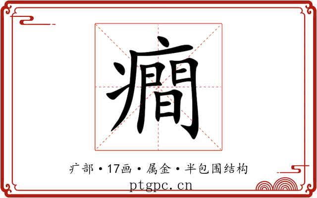 癎