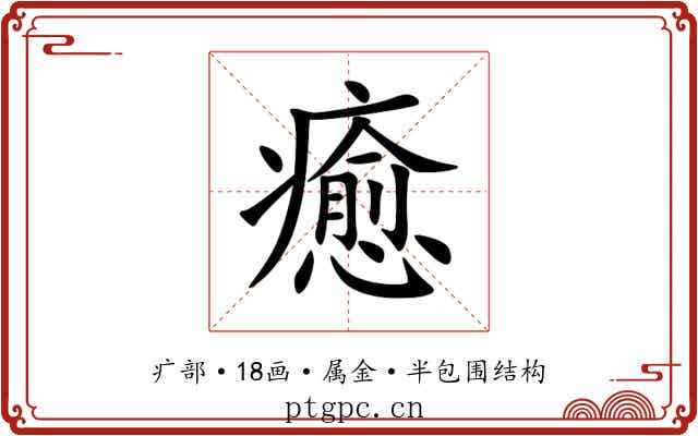 癒