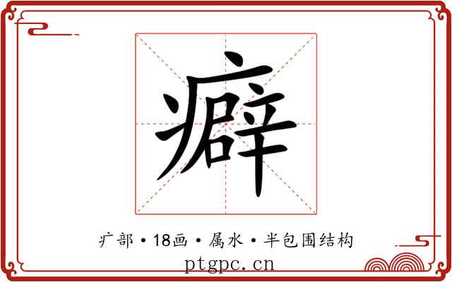 癖