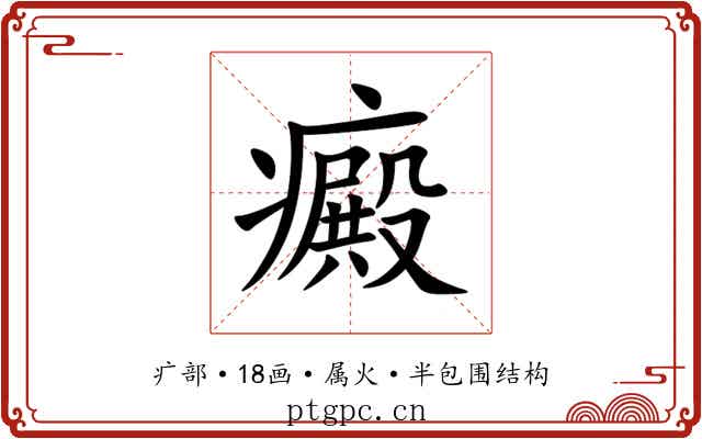 癜